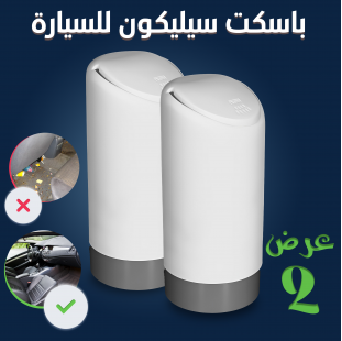 عرض قطعتتين باسكت سيلكون للسيارة