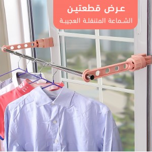 عرض قطعتين الشماعة المتنقلة العجيبة
