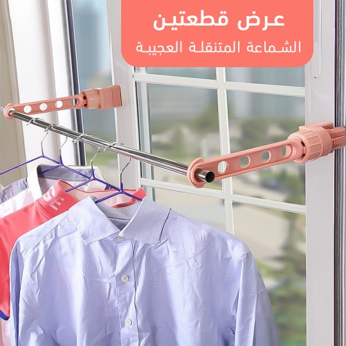 عرض قطعتين الشماعة المتنقلة العجيبة