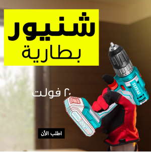 • شنيور بطارية 20 فولت 2 بطارية 2 امبير TOTAL