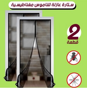 عرض قطعتين ستارة عازلة للناموس المغناطيسية