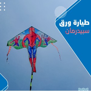 طيارة ورق سبيدرمان