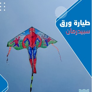 طيارة ورق سبيدرمان