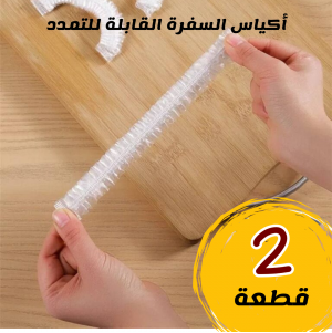 • عرض قطعتين اكياس السفرة القابلة للتمدد
