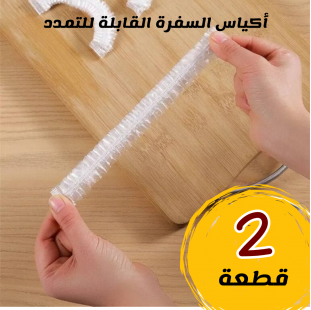 • عرض قطعتين اكياس السفرة القابلة للتمدد