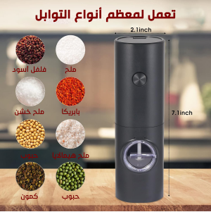 • مطحنة توابل لاسيلكية