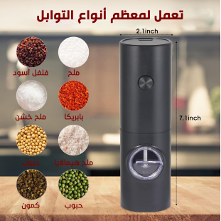 • مطحنة توابل لاسيلكية