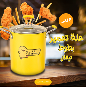 • حلة تحمير  بطوط 2 لتر تيفال