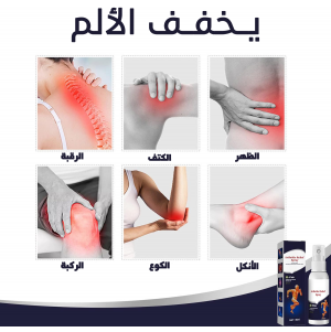 • سبراي المفاصل السحري