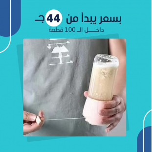 خلاط العصير المحمول 2 في 1 (جملة)