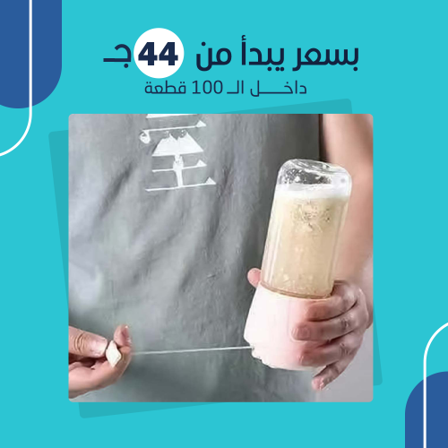 خلاط العصير المحمول 2 في 1 (جملة)