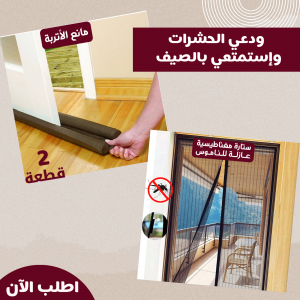 ستارة مغناطيسية عازلة للناموس + عرض قطعتين مانع الأتربة Twin Draft Guard