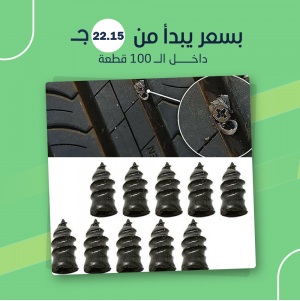 بديل لحام الكاوتش السريع (جملة)