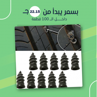 بديل لحام الكاوتش السريع (جملة)