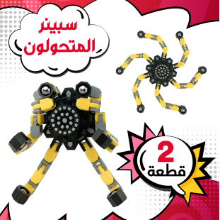 عرض اتنين اسبينر المتحولون