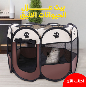 • بيت عزل الحيوانات الانيق