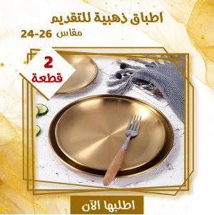 عرض قطعتين اطباق ذهبيه للتقديم مقاس24-26