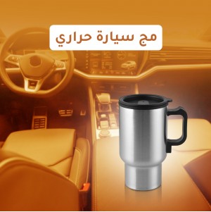مج سيارة حراري