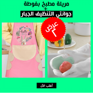• عرض مريلة مطبخ بفوطة  + جوانتي التنظيف الجبار
