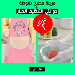 • عرض مريلة مطبخ بفوطة  + جوانتي التنظيف الجبار