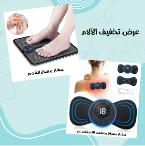 • عرض (جهاز مساج القدم + جهاز مساج محمول متعدد الاستخدام)