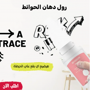 • رول دهان الحوائط