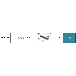 كشاف محمول يعمل بالشحن USB