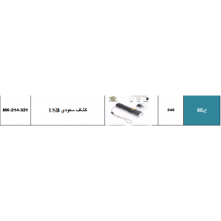 كشاف محمول يعمل بالشحن USB