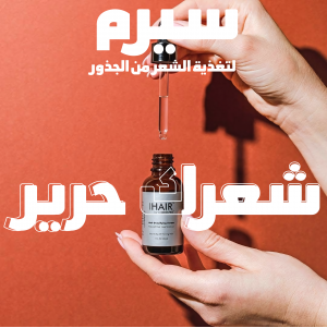 • سيرم لتغذية الشعر من الجذور