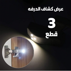 • عرض 3 قطع كشاف الدرفه
