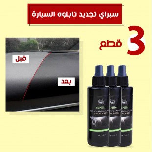 عرض 3 قطع سبراي تجديد تابلوه السيارة