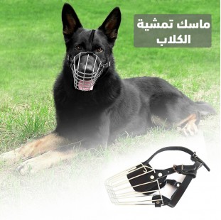 ماسك تمشية الكلاب