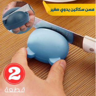 • عرض قطعتين مسن سكاكين يدوي صغير