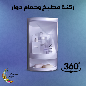 ركنة مطبخ وحمام دوار 360 درجة 2 دور