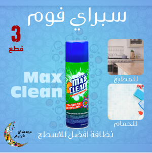 • عرض 3 قطع سبراي فوم Max Clean