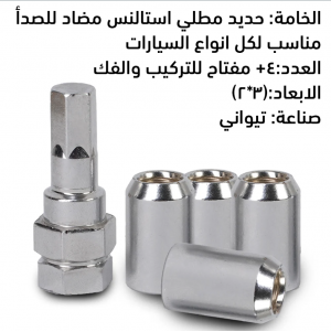 ماستر مانع سرقة جنوط السيارة