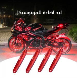 ليد اضاءة للموتوسيكل