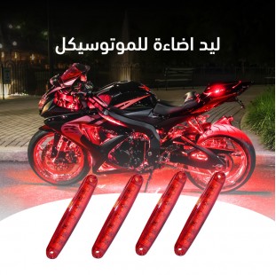 ليد اضاءة للموتوسيكل