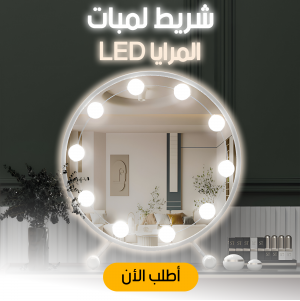 • عرض ستاند ملابس زوجي بعجل + شريط لمبات المرايا LED