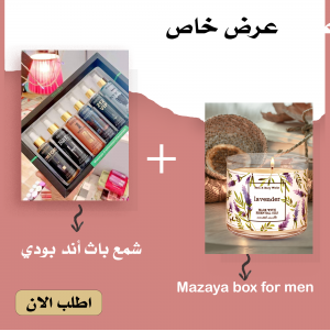 • عرض (شمع باث أند بودي حجم كبير  lavender + Mazaya box for men )