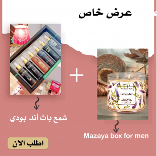 • عرض (شمع باث أند بودي حجم كبير  lavender + Mazaya box for men )