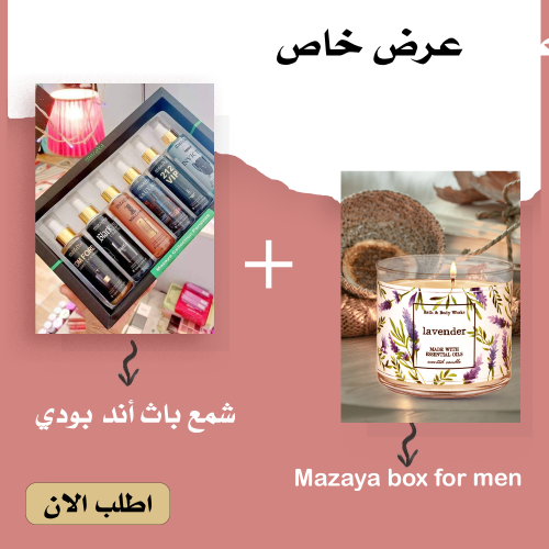 • عرض (شمع باث أند بودي حجم كبير  lavender + Mazaya box for men )