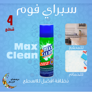 • عرض 4 قطع سبراي فوم Max Clean
