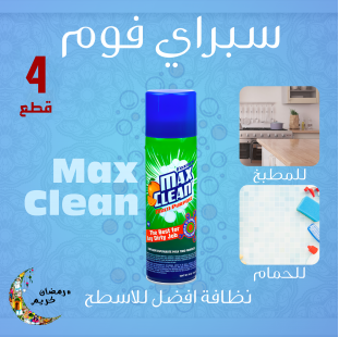 • عرض 4 قطع سبراي فوم Max Clean