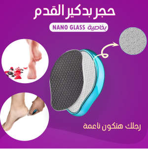 حجر بدكير القدم بخاصيه  Nano Glass
