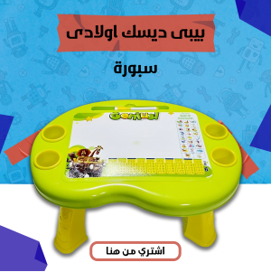 بيبى ديسك