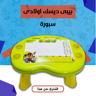 بيبى ديسك