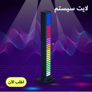 لايت سيستم
