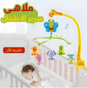 • ملاهى سرير الاطفال
