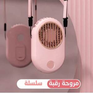 مروحة رقبة سلسلة   (جملة)
